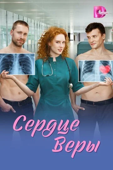 Сердце Веры смотреть онлайн бесплтано в хорошем качестве Лорд Фильм